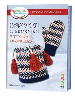 Варежки И Шапочки В Технике "жаккард". Вяжем Спицами