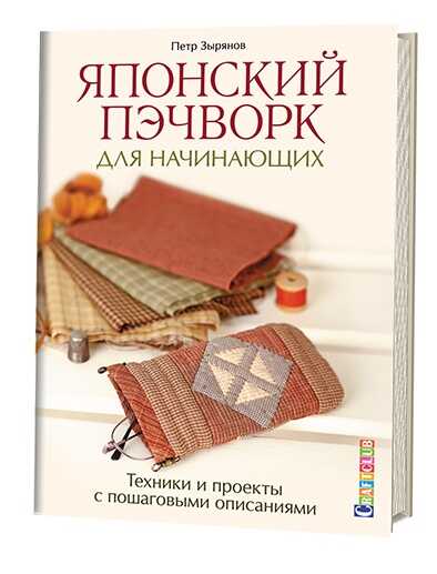 Японский Пэчворк Для Начинающих. Техники И Проекты С Пошаговыми Описаниями