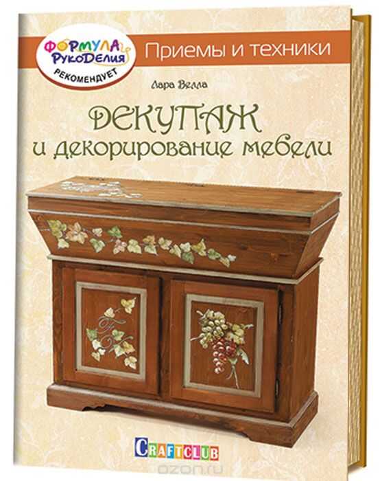 Декупаж И Декорирование Мебели. Приемы И Техники