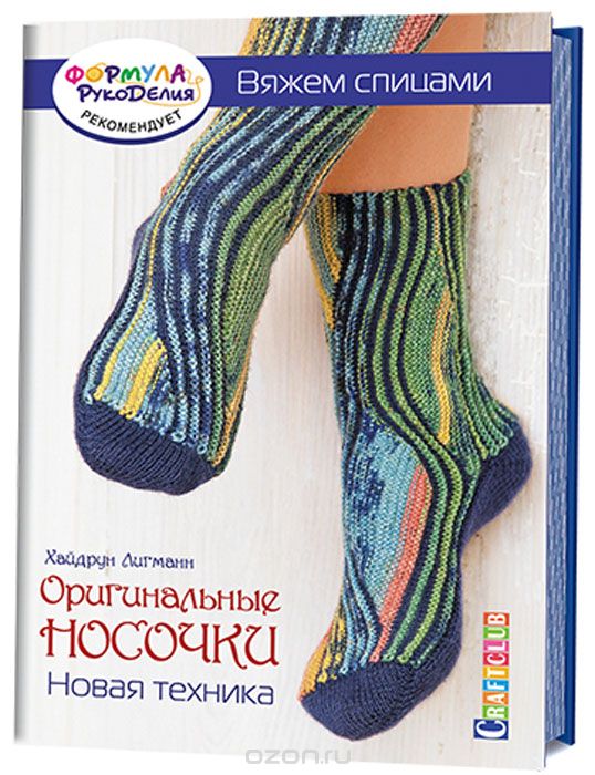 ОРИГИНАЛьНЫЕ НОСОЧКИ. НОВАЯ ТЕХНИКА. ВЯЖЕМ СПИЦАМИ