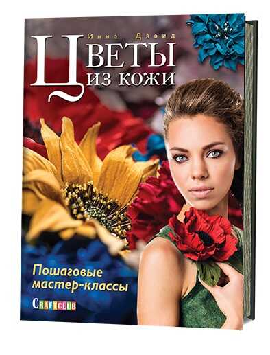 Цветы Из Кожи. Пошаговые Мастер-классы