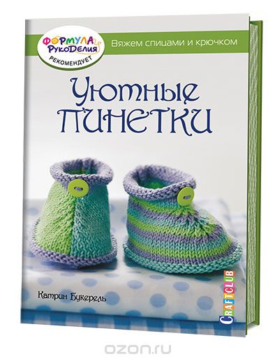 Уютные Пинетки. Вяжем Спицами И Крючком