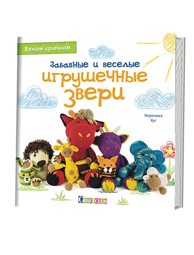 Забавные И Веселые Игрушечные Звери. Вяжем Крючком