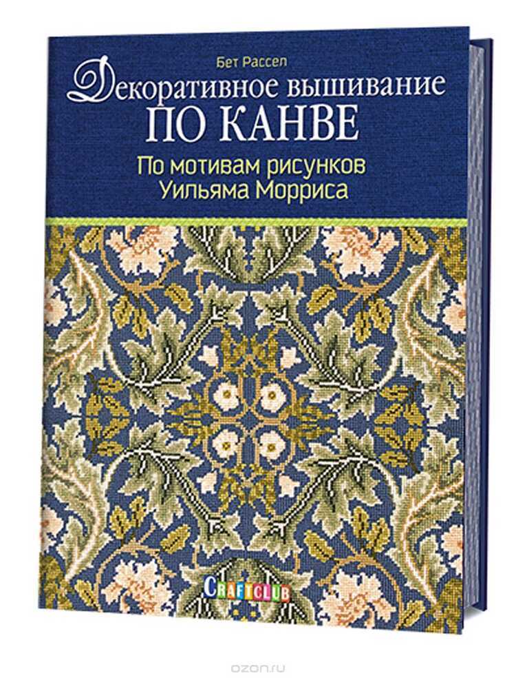 ДЕКОРАТИВНОЕ ВЫШИВАНИЕ ПО КАНВЕ. ПО МОТИВАМ РИСУНКОВ УИЛьЯМА МОРРИСА