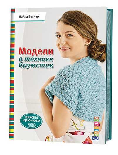 Модели В Технике Брумстик. Вяжем Крючком