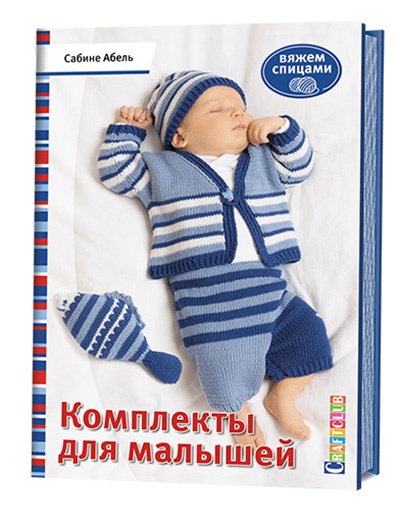 Комплекты Для Малышей. Вяжем Спицами