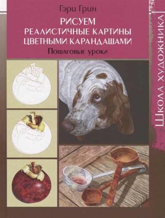 Школа Художника. Рисуем Реалистичные Картины Цветными Карандашами. Пошаговые Уроки