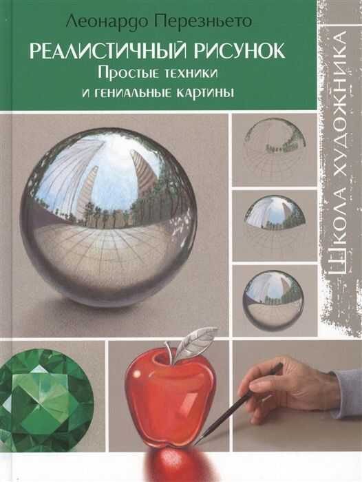 ШКОЛА ХУДОЖНИКА. РЕАЛИСТИЧНЫЙ РИСУНОК. ПРОСТЫЕ ТЕХНИКИ И ГЕНИАЛьНЫЕ КАРТИНЫ.