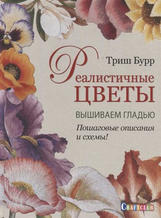 РЕАЛИСТИЧНЫЕ ЦВЕТЫ. ВЫШИВАЕМ ГЛАДьЮ ОПИСАНИЯ И ШЕМЫ!
