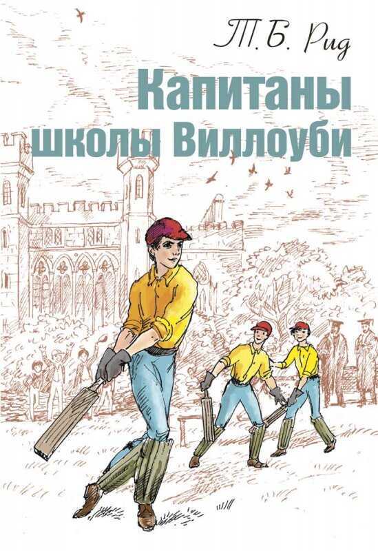 Капитаны Школы Виллоуби