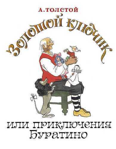 Золотой Ключик, Или Приключения Буратино