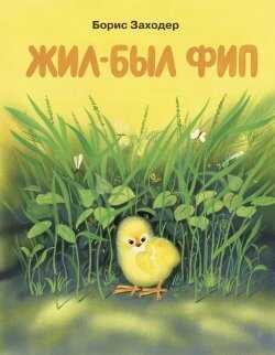 Жил-был Фип