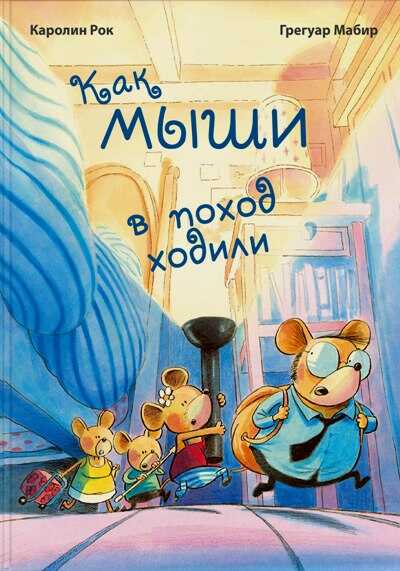 Как мыши в поход ходили