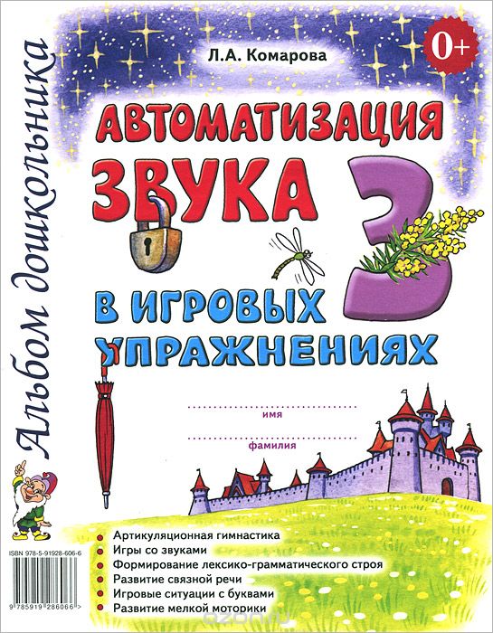Автоматизация Звука "з" В Игровых Упражнениях