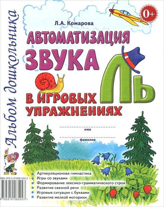 АВТОМАТИЗАЦИЯ ЗВУКА "Ль" В ИГРОВЫХ УПРАЖНЕНИЯХ. АЛьБОМ ДОШКОЛьНИКА