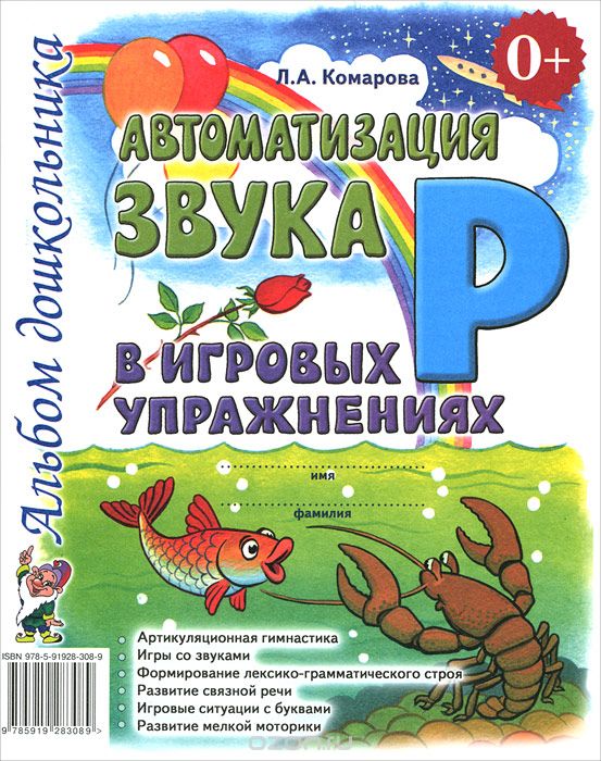 АВТОМАТИЗАЦИЯ ЗВУКА "Р" В ИГРОВЫХ УПРАЖНЕНИЯХ. АЛьБОМ ДОШКОЛьНИКА