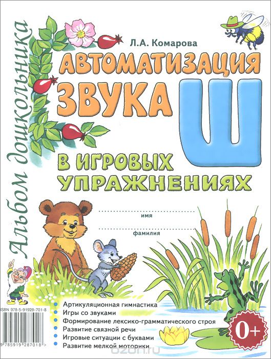 АВТОМАТИЗАЦИЯ ЗВУКА "Ш" В ИГРОВЫХ УПРАЖНЕНИЯХ.АЛьБОМ ДОШКОЛьНИКА