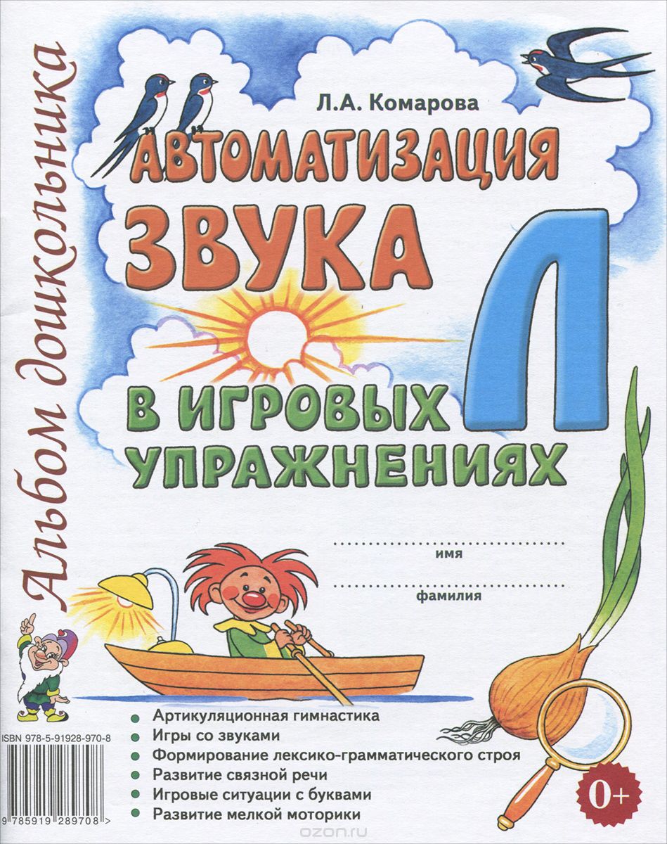 АВТОМАТИЗАЦИЯ ЗВУКА "Л" В ИГРОВЫХ УПРАЖНЕНИЯХ.  АЛьБОМ ДОШКОЛьНИКА