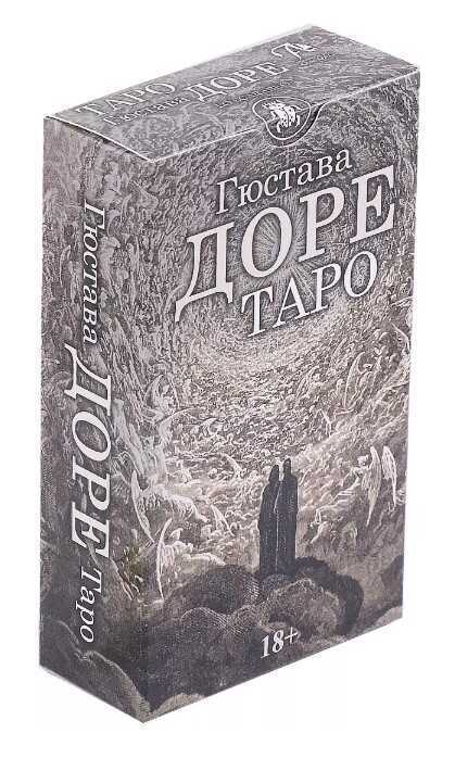 Таро ГЮСТАВА ДОРЕ