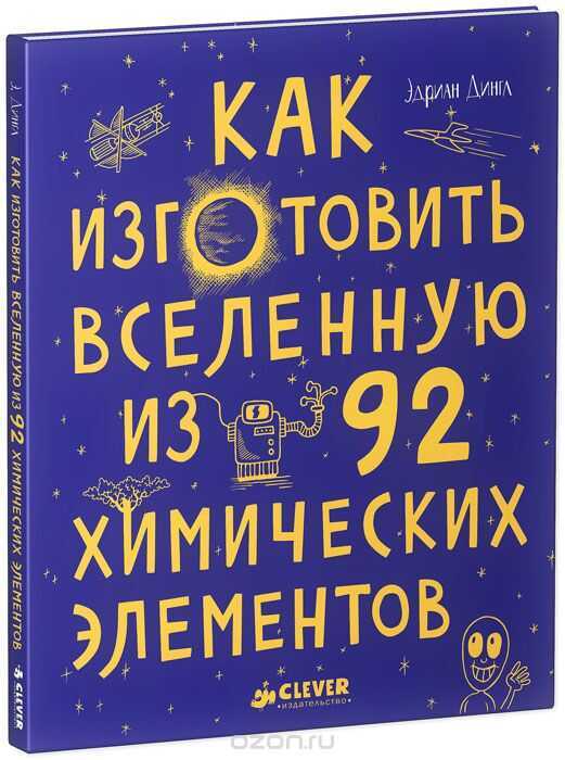КАК ИЗГОТОВИТь ВСЕЛЕННУЮ ИЗ 92 ХИМИЧЕСКИХ ЭЛЕМЕНТОВ