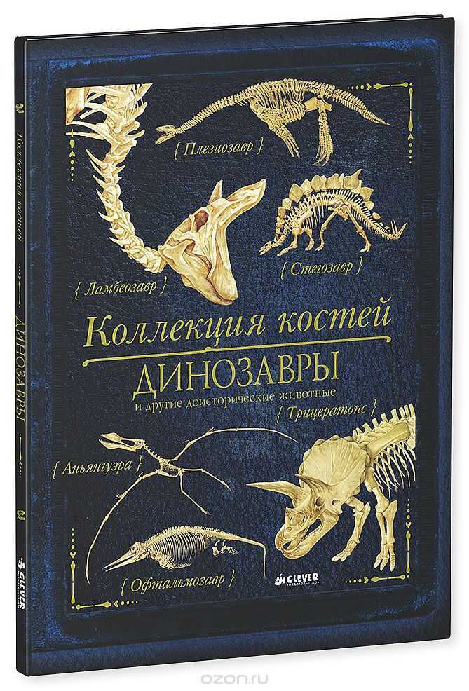 Коллекция Костей. Динозавры И Другие Доисторические Животные