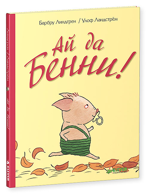 Ай Да Бенни!