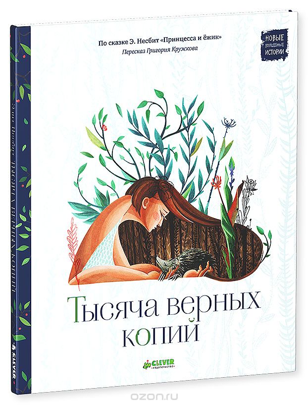 Тысяча Верных Копий