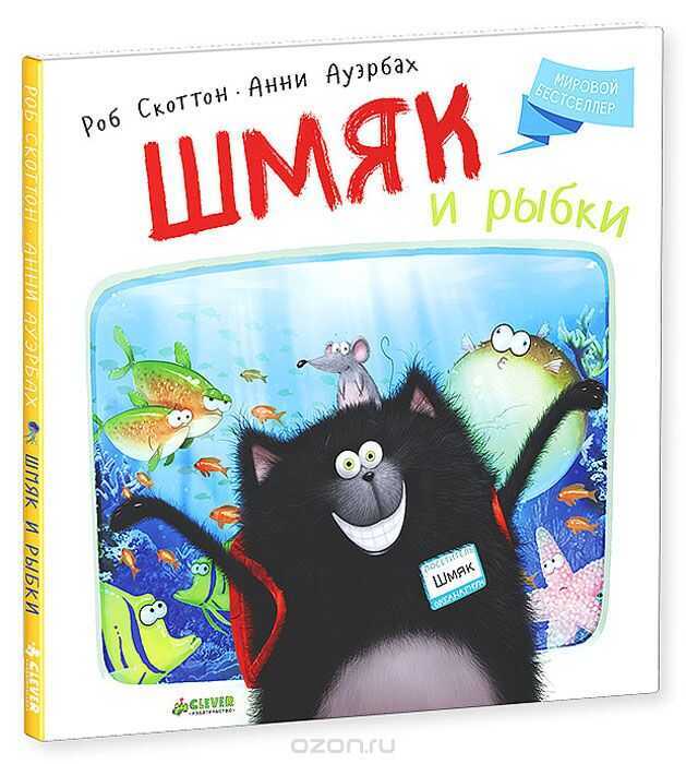 Котенок Шмяк. Шмяк И Рыбки