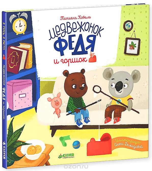 Медвежонок Федя И Горшок