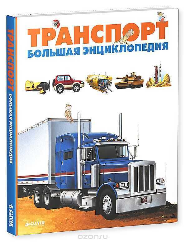 ТРАНСПОРТ. БОЛьШАЯ ЭНЦИКЛОПЕДИЯ