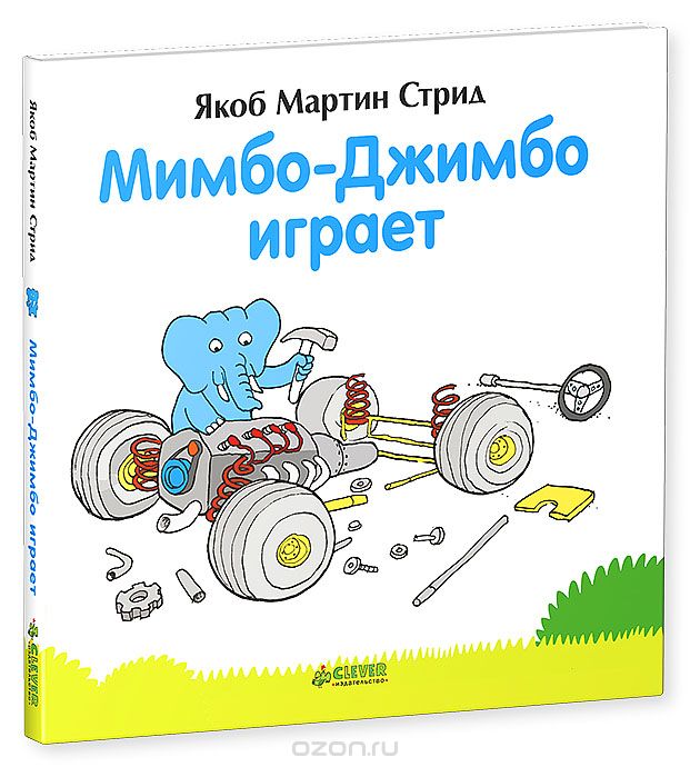 Мимбо-джимбо Играет