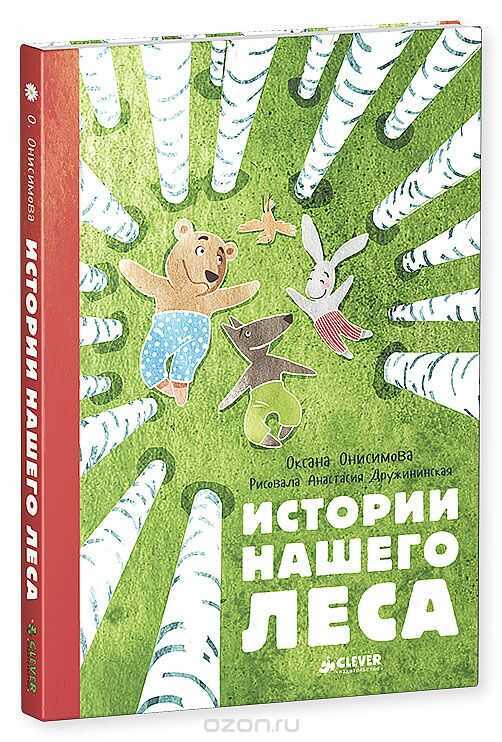 Истории Нашего Леса