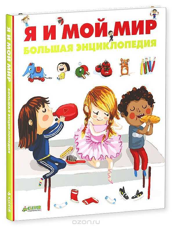 Я И МОЙ МИР. БОЛьШАЯ ЭНЦИКЛОПЕДИЯ