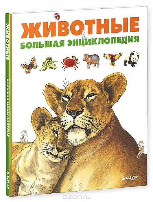 ЖИВОТНЫЕ. БОЛьШАЯ ЭНЦИКЛОПЕДИЯ