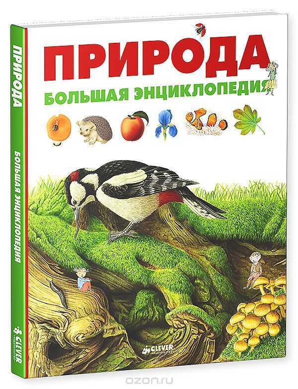 ПРИРОДА. БОЛьШАЯ ЭНЦИКЛОПЕДИЯ