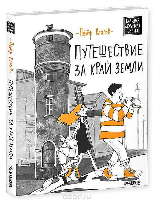 Путешествие За Край Земли