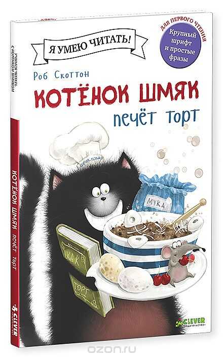 Котенок Шмяк Печет Торт