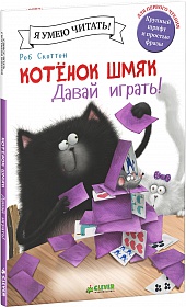 КОТЕНОК ШМЯК. ДАВАЙ ИГРАТь!