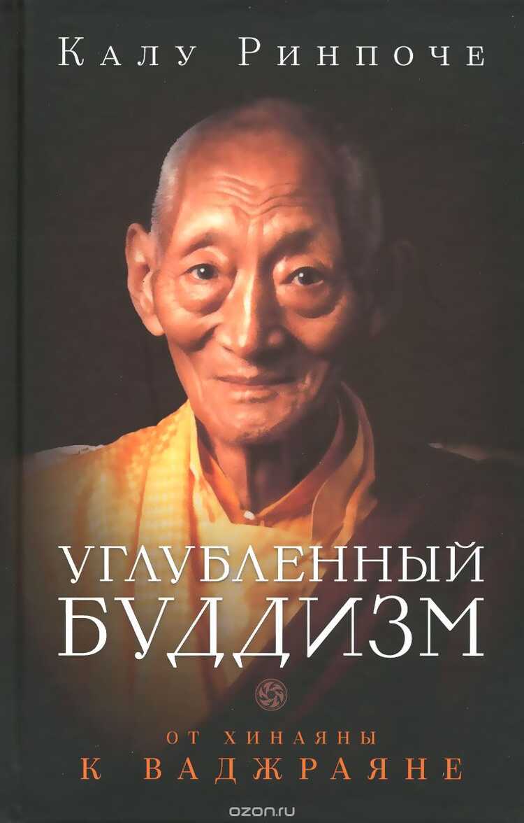 Углубленный Буддизм. От Хинаяны К Ваджраяне