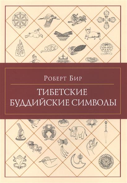 Тибетские Буддийские Символы