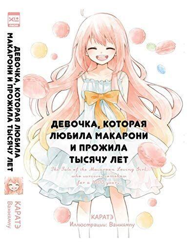 Девочка, которая любила макарони и прожила тысячу лет
