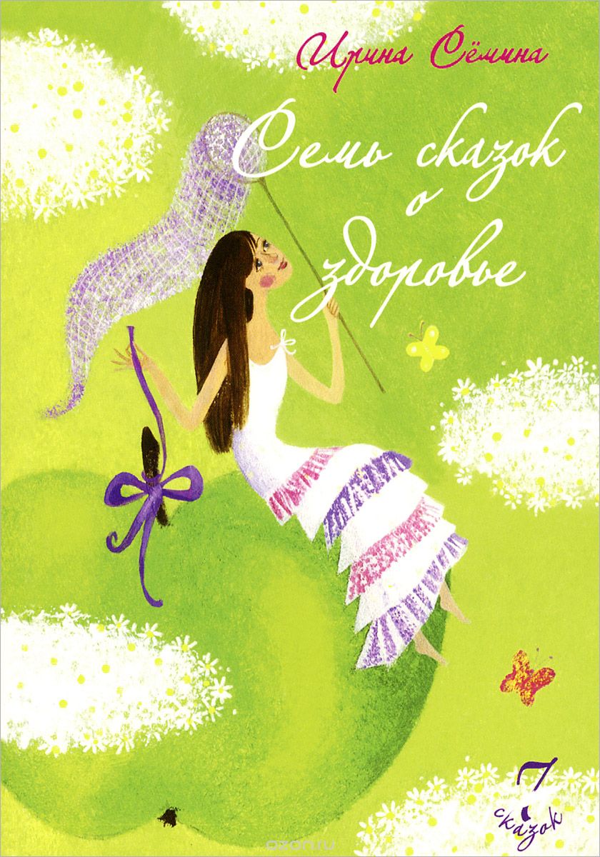 СЕМь СКАЗОК О ЗДОРОВьЕ
