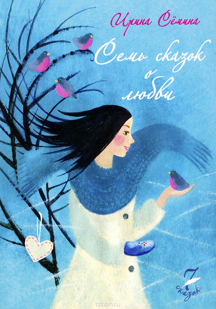 СЕМь СКАЗОК О ЛЮБВИ