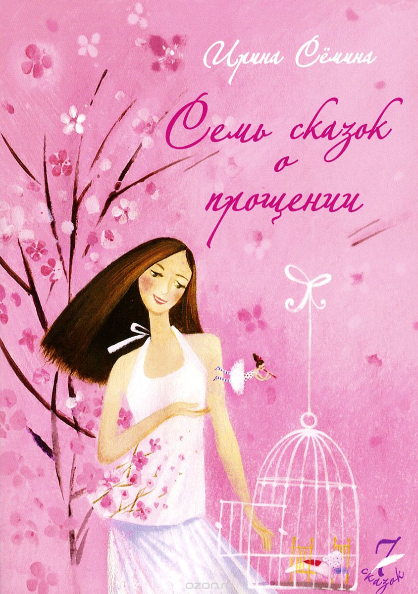 СЕМь СКАЗОК О ПРОЩЕНИИ
