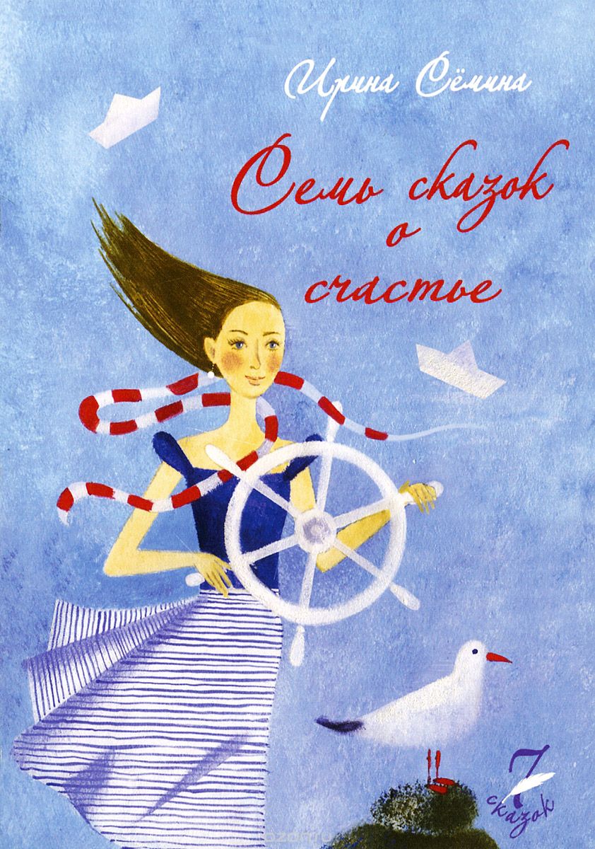 СЕМь СКАЗОК О СЧАСТьЕ