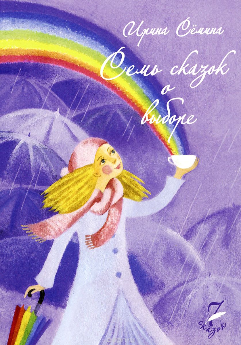 СЕМь СКАЗОК О ВЫБОРЕ
