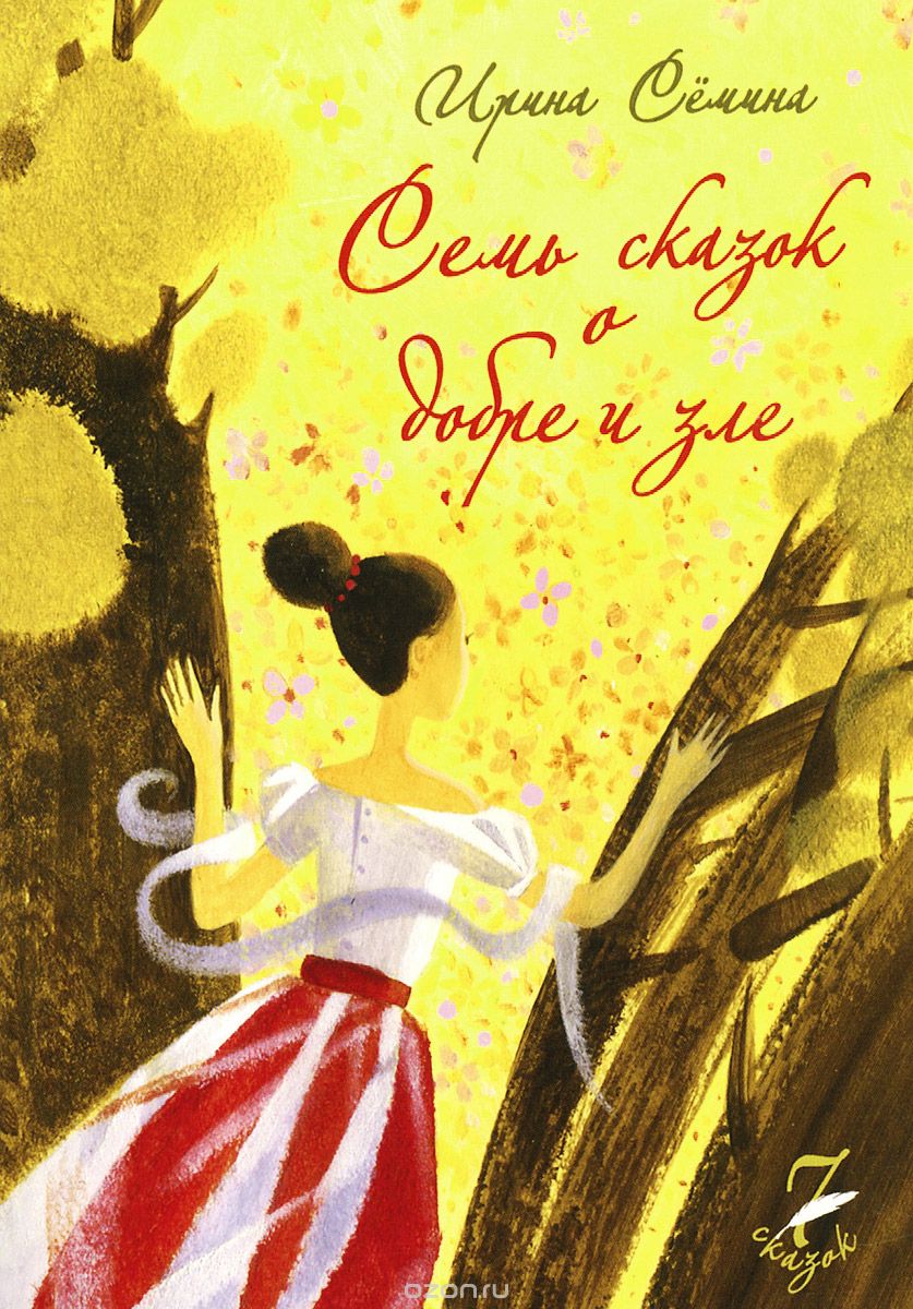 СЕМь СКАЗОК О ДОБРЕ И ЗЛЕ