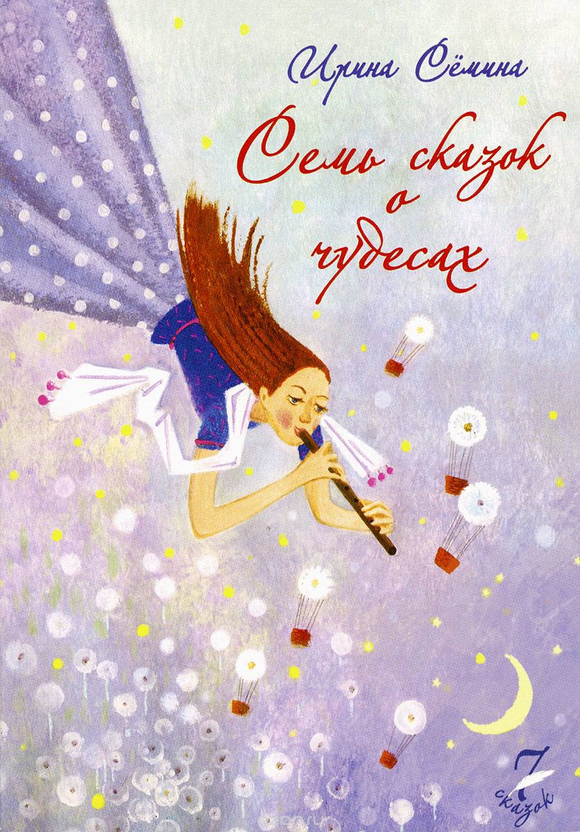 СЕМь СКАЗОК О ЧУДЕСАХ