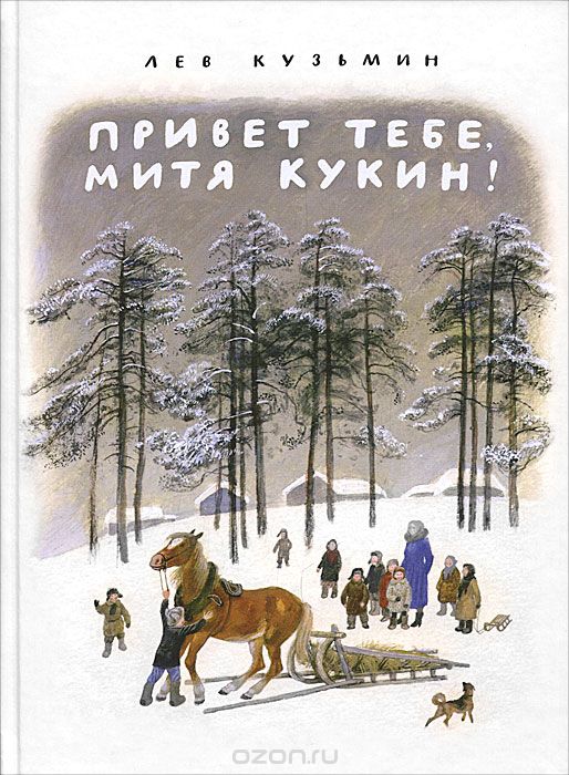 Привет Тебе, Митя Кукин!