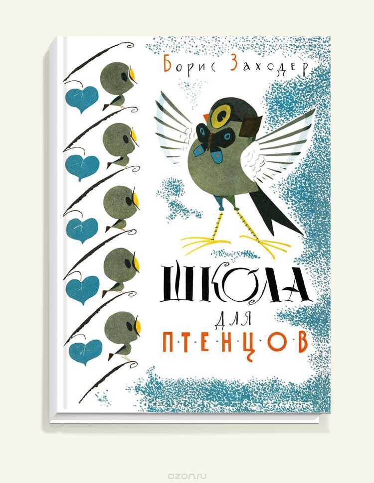 Школа Для Птенцов — Борис Заходер